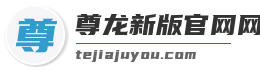 尊龙新版官网网页版入口