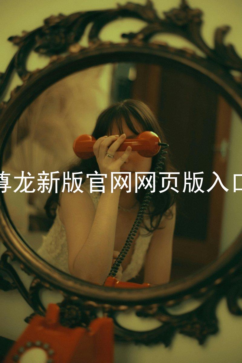 尊龙新版官网网页版入口
