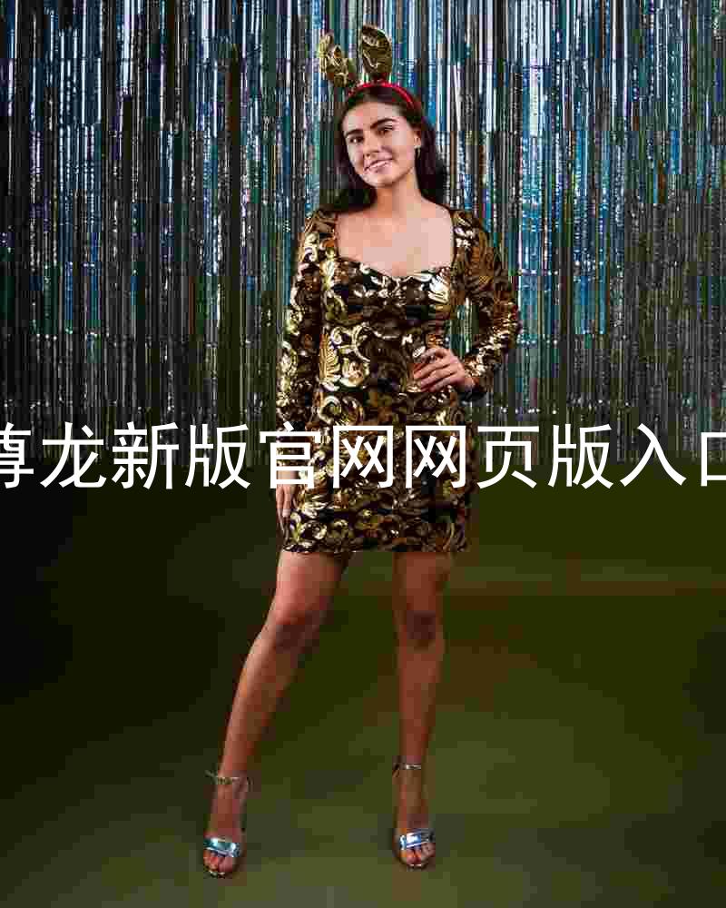 尊龙新版官网网页版入口
