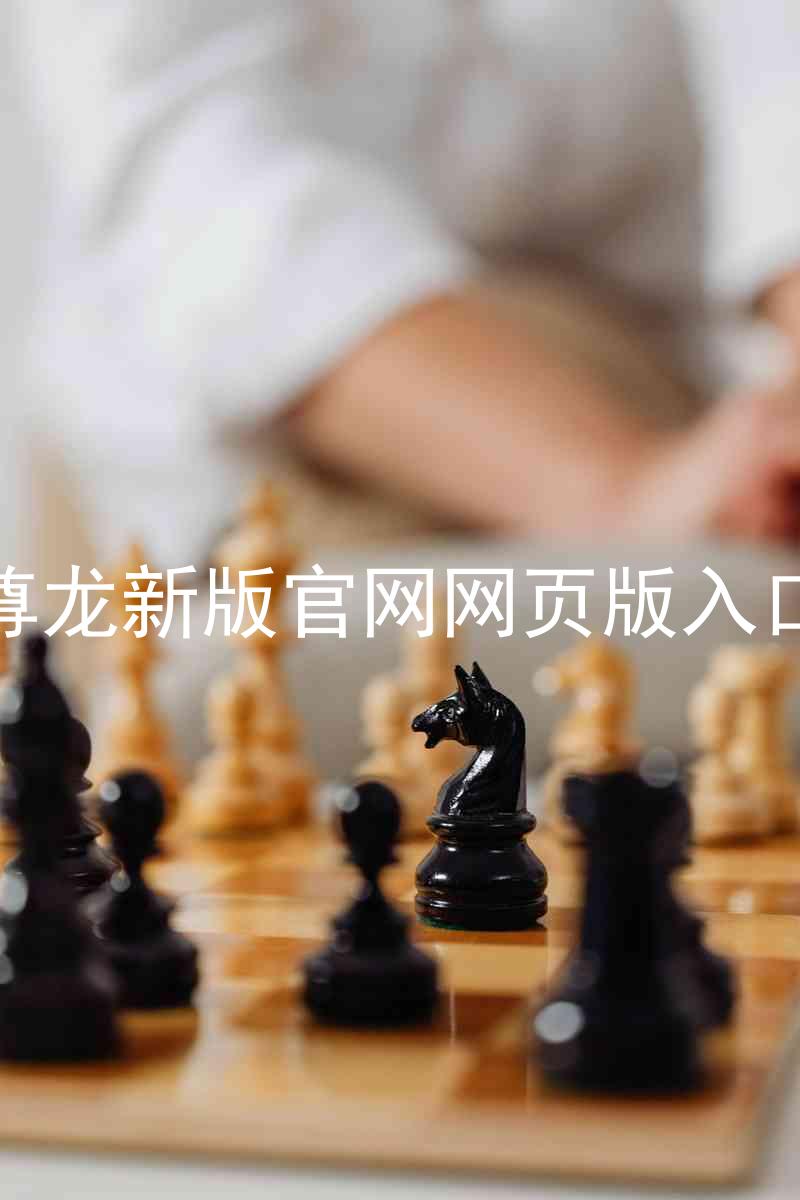 尊龙新版官网网页版入口