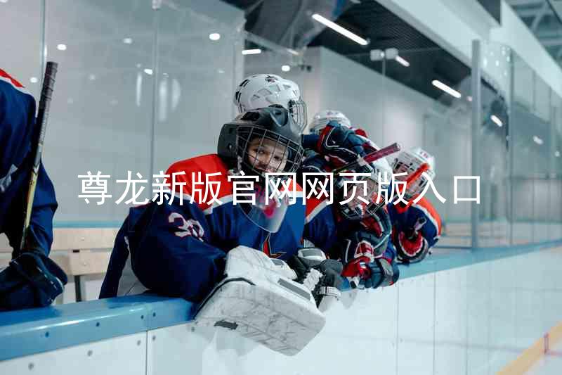 尊龙新版官网网页版入口