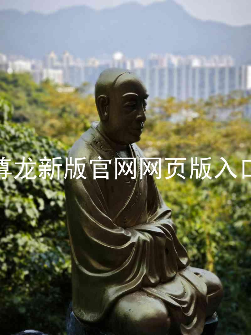尊龙新版官网网页版入口