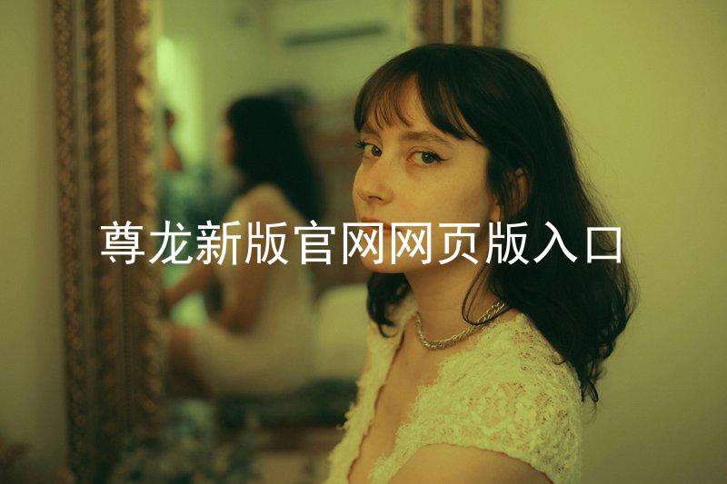 尊龙新版官网网页版入口