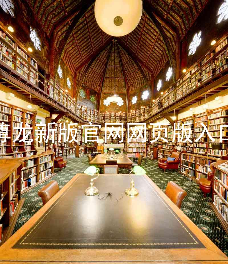尊龙新版官网网页版入口