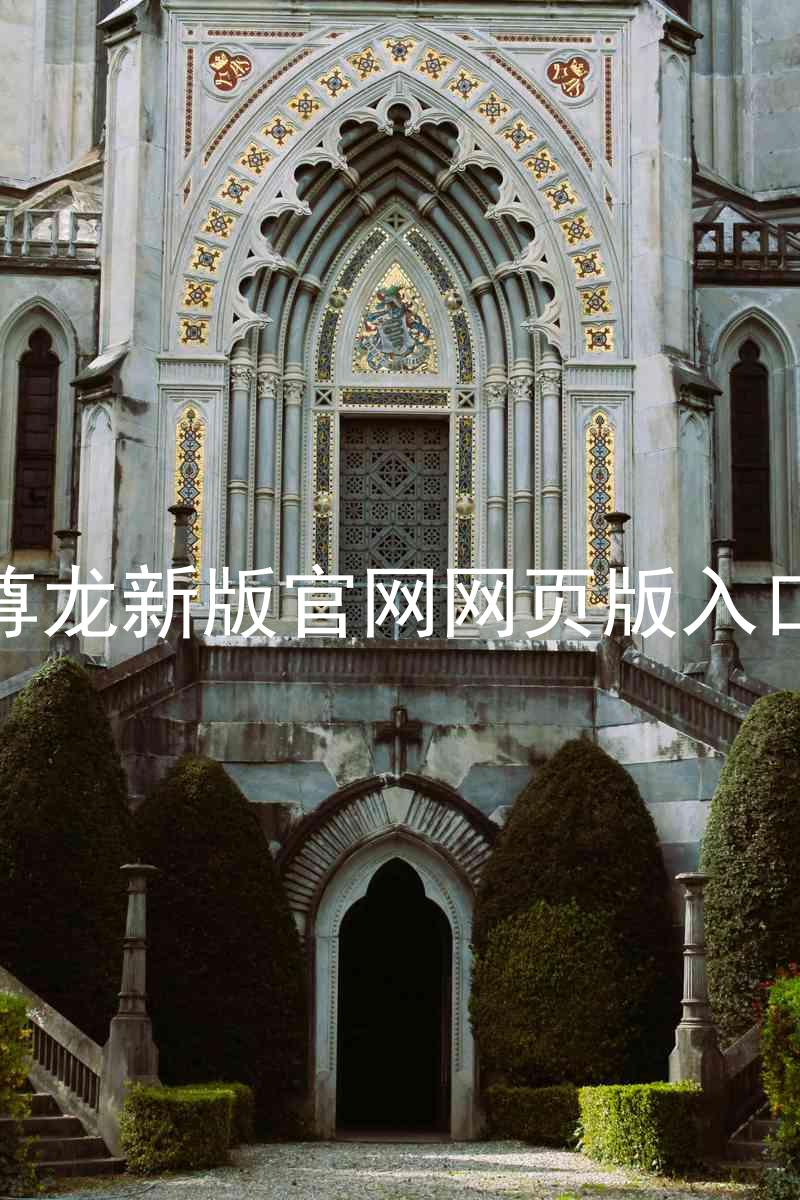 尊龙新版官网网页版入口