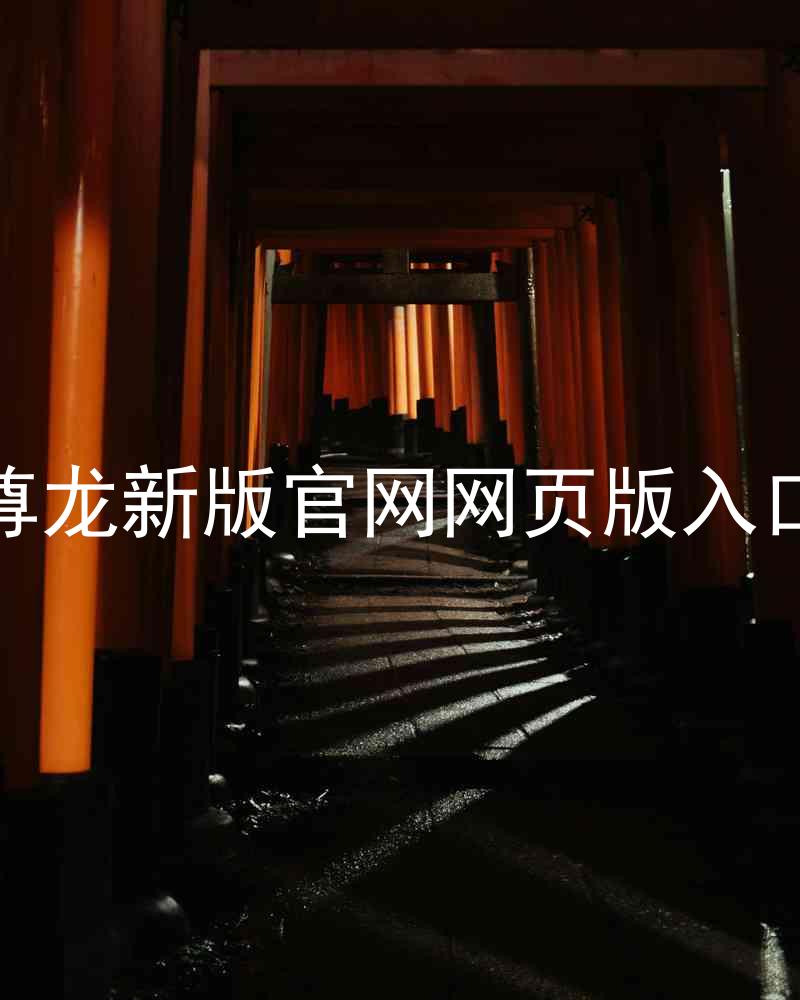 尊龙新版官网网页版入口