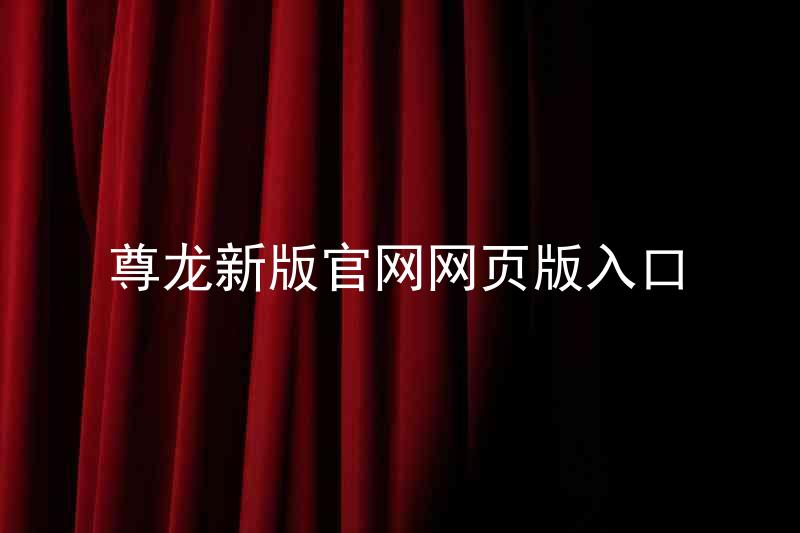 尊龙新版官网网页版入口