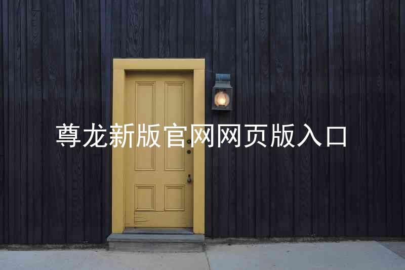 尊龙新版官网网页版入口