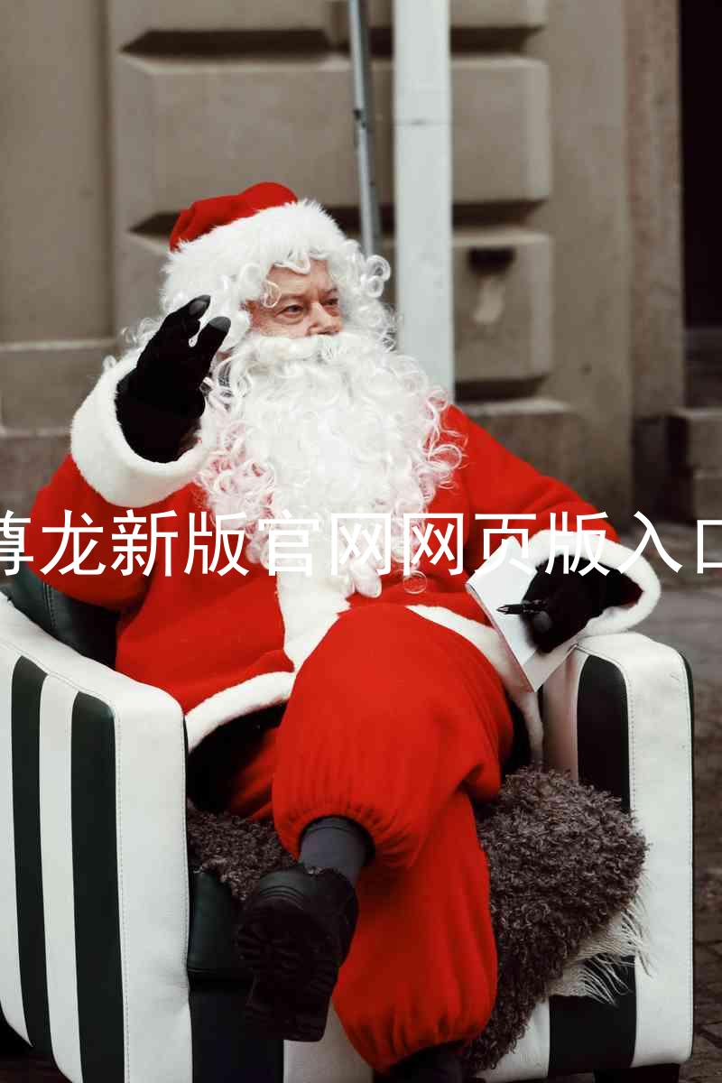 尊龙新版官网网页版入口