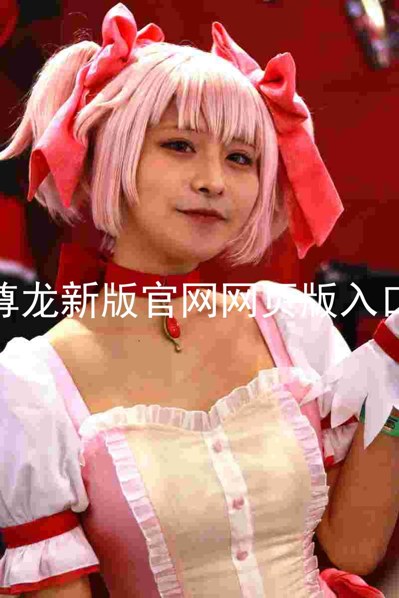 尊龙新版官网网页版入口