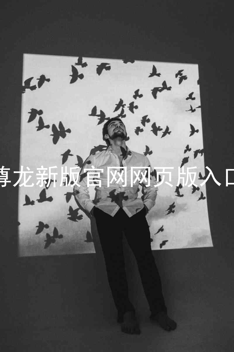 尊龙新版官网网页版入口