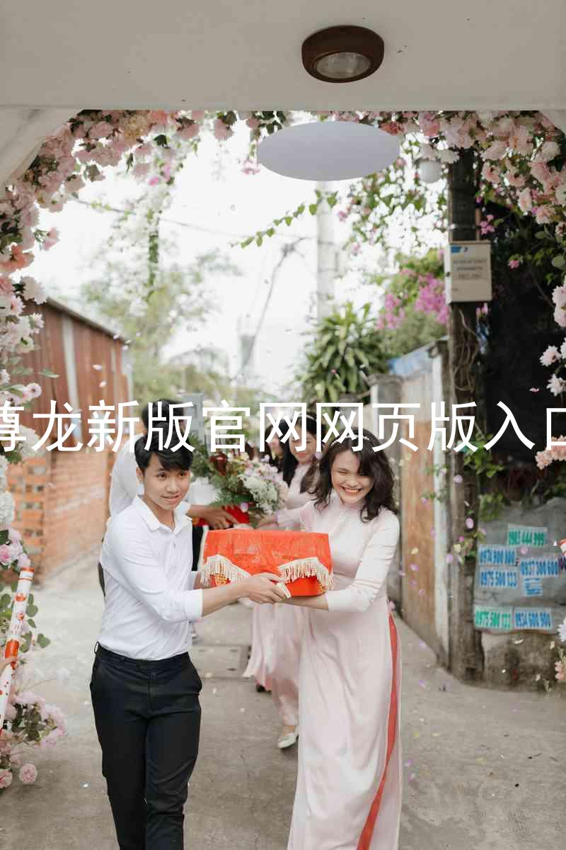 尊龙新版官网网页版入口